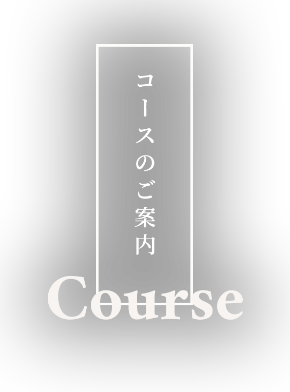 コースのご案内