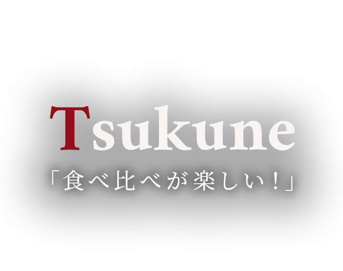 食べ比べが楽しい