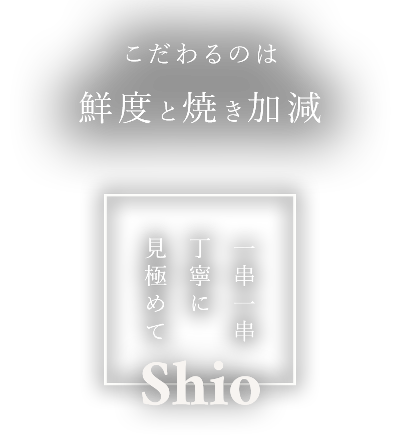 こだわるのは鮮度と焼き加減 一串一串丁寧に見極めて