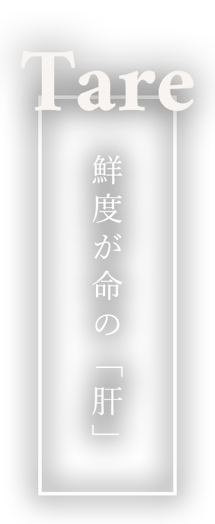 鮮度が命の肝