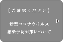 【ご確認ください】新型コロナウイルス感染予防対策について