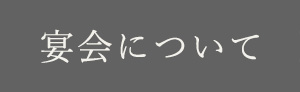 宴会について