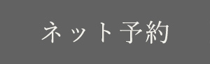ネット予約